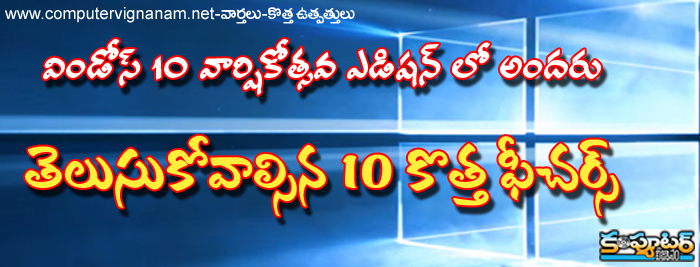 విండోస్ 10 వార్షికోత్సవ ఎడిషన్ లో అందరు తెలుసుకోవాల్సిన 10 కొత్త ఫీచర్స్