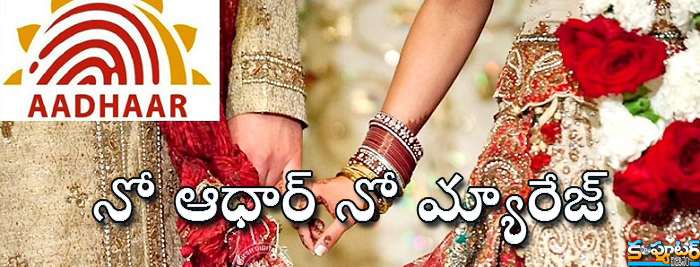 నో ఆధార్ నో మ్యారేజ్