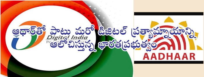 ఆదార్ తో పాటు మరో డిజిటల్ ప్రత్యామ్నాయాన్ని ఆలోచిస్తున్న భారతప్రభుత్వం 