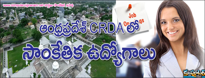 ఆంధ్రప్రదేశ్ CRDA లో సాంకేతికఉద్యోగాలు