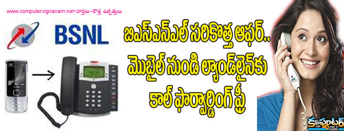 బిఎస్.ఎన్.ఎల్ సరికొత్త ఆఫర్...మొబైల్ నుంచి లాండ్లైన్కు కాల్ ఫార్వార్డింగ్ ఫ్రీ.