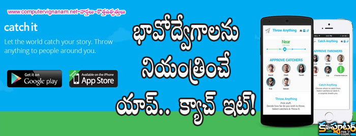 భావోద్వేగాల‌ను నియంత్రిoచే యాప్.. క్యాచ్ ఇట్!