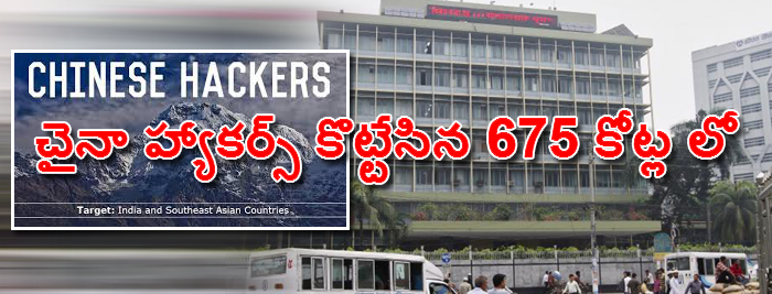 చైనా హ్యాకర్స్ కొట్టేసిన 675 కోట్ల లో 