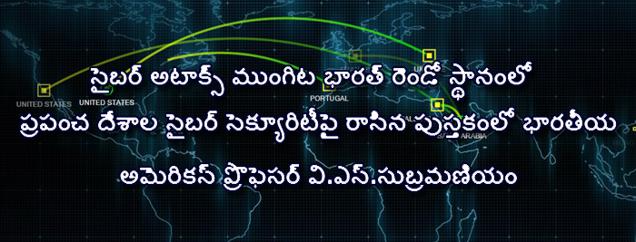 సైబర్ అటాక్స్ ముంగిట భారత్ రెండో స్థానంలో ప్రపంచ దేశాల సైబర్ సెక్యూరిటీపై రాసిన పుస్తకంలో భార