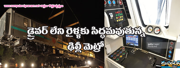 డ్రైవర్ లేని రైళ్లకు సిద్దమవుతున్న ఢిల్లీ మెట్రో 