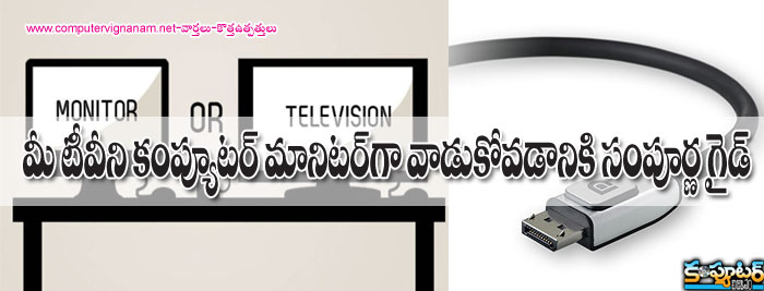 మీ టివిని కంప్యూటర్ మానిటర్ గా వాడుకోవడానికి సంపూర్ణ గైడ్ 