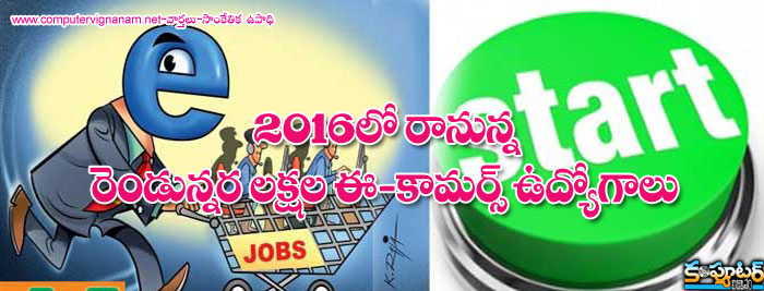 2016 లో రానున్న రెండున్నర లక్షల ఈ-కామర్స్ ఉద్యోగాలు ...