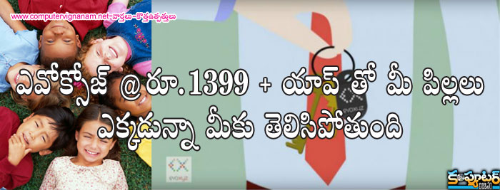 ఎవోక్సోజ్ @ రూ.1399 + యాప్ తో మీ పిల్లలు ఎక్కడున్నా మీకు తెలిసిపోతుంది