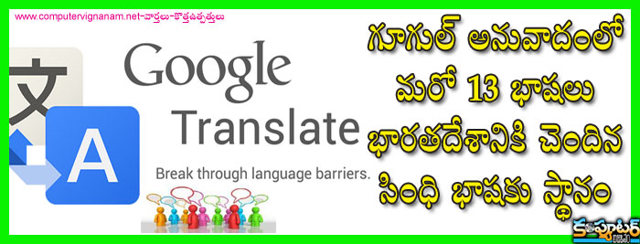 గూగుల్ అనువాదంలో మరో 13 భాషలు...