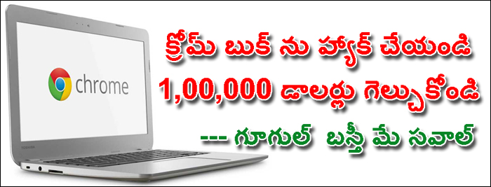 క్రోమ్ బుక్ ను హ్యాక్ చేయండి 1,00,000 డాలర్లు గెల్చుకోండి 