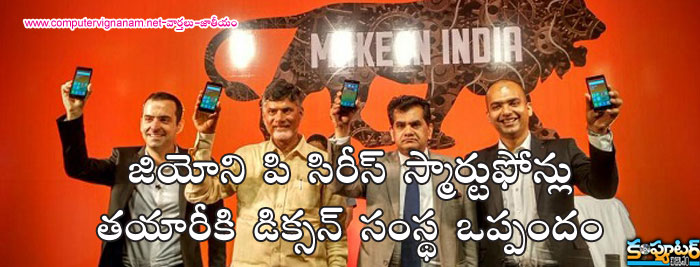 జియోని పి సిరీస్ స్మార్టుఫోన్లు తయారీకి డిక్సన్ సంస్థ ఒప్పందం..