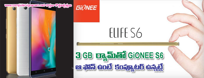 3GB ర్యామ్ తో Gionee S6