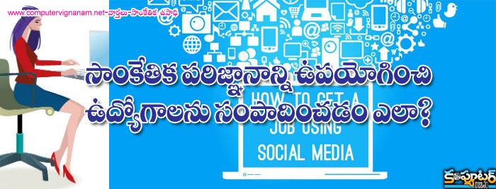 సాంకేతిక పరిజ్ఞానాన్ని ఉపయోగించి ఉద్యోగాలను  సంపాదించడం ఎలా?    