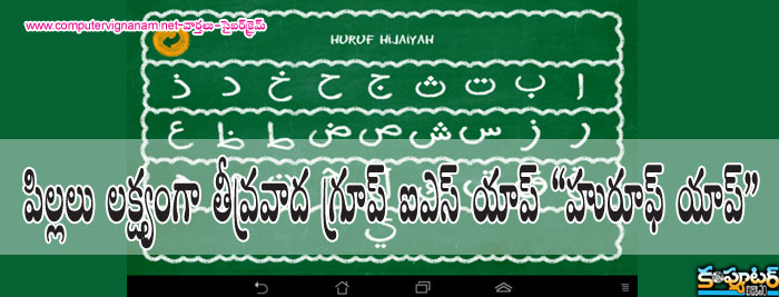 పిల్లలు లక్ష్యంగా తీవ్రవాద గ్రూప్ ఐఎస్ యాప్ - హురూఫ్ యాప్