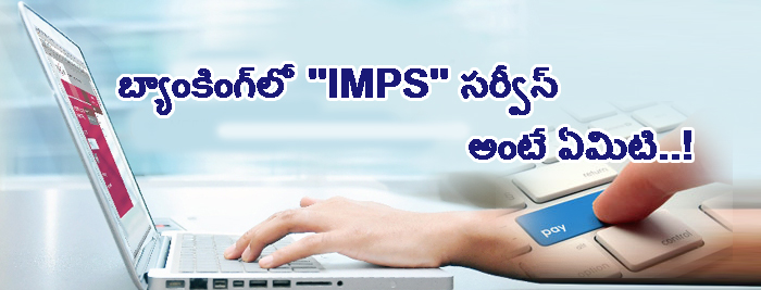 బ్యాంకింగ్‌లో 'IMPS‌' సర్వీస్‌ అంటే ఏమిటి..!