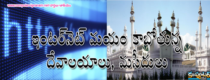 ఇంటర్ నెట్ మయం కాబోతున్న దేవాలయాలు, మసీదులు