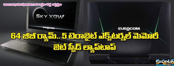 64జీబీ ర్యామ్... 5 టెరాబైట్ ఎక్సటర్నల్ మెమరీ....జెట్ స్పీడ్ ల్యాప్ టాప్