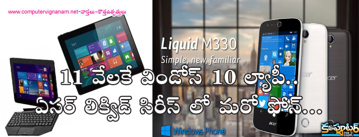 11 వేలకే విండోస్ 10 ల్యాపీ...ఏసర్ లిక్విడ్ సిరీస్ లో మరో ఫోన్...