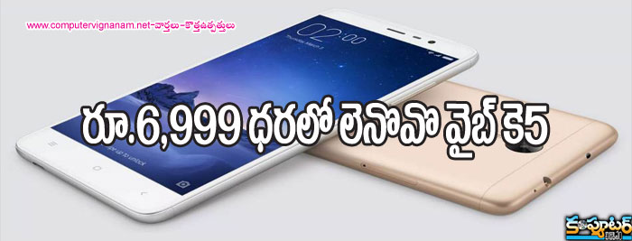 రూ.6999 ధ‌ర‌లో లెనొవొ వైబ్ కె5