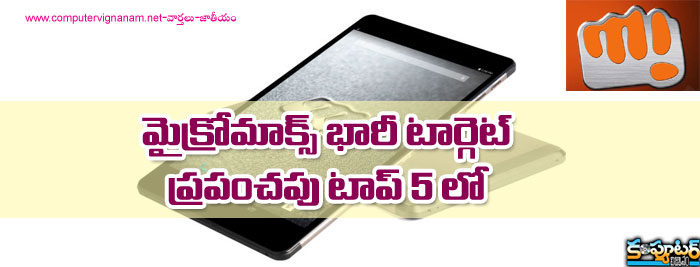 మైక్రోమాక్స్‌ భారీ టార్గెట్...