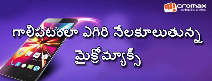 గాలిపటంలా ఎగిరి నేలకూలుతున్న మైక్రోమ్యాక్స్