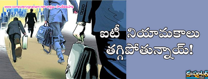 ఐటీ నియామ‌కాలు త‌గ్గిపోతున్నాయ్‌!