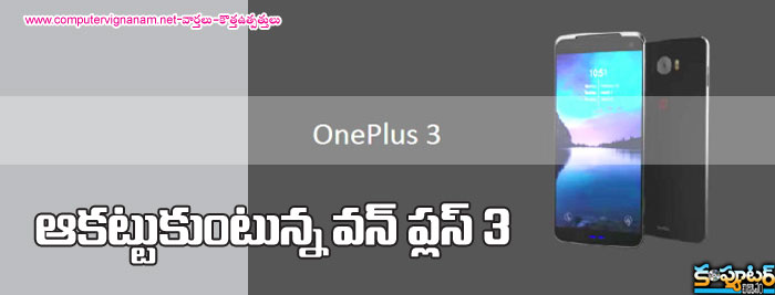 ఆక‌ట్టుకుంటున్న వ‌న్ ప్ల‌స్ 3 