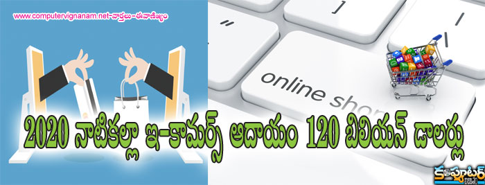 2020 నాటిక‌ల్లా ఇ-కామ‌ర్స్ ఆదాయం 120 బిలియ‌న్ డాల‌ర్లు