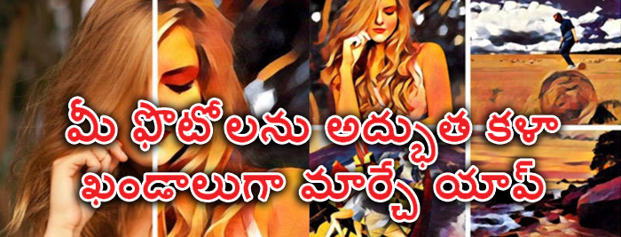 మీ ఫొటోలను అద్భుత కళా ఖండాలుగా మార్చే యాప్ 