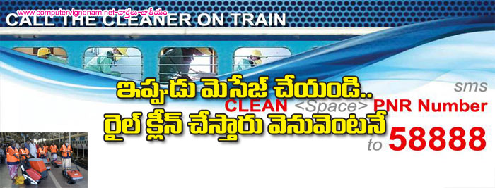 ఇప్పుడు మెసేజ్ చేయండి  రైల్ క్లీన్ చేస్తారు వెనువెంటనే..