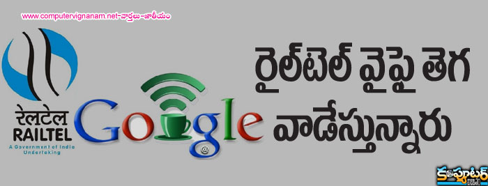 రైల్‌టెల్ వైపై తెగ వాడేస్తున్నారు