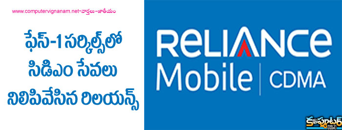 ఫేస్-1సర్కిల్స్లో సిడిఎం సేవలు నిలిపివేసిన రిలయన్స్ 