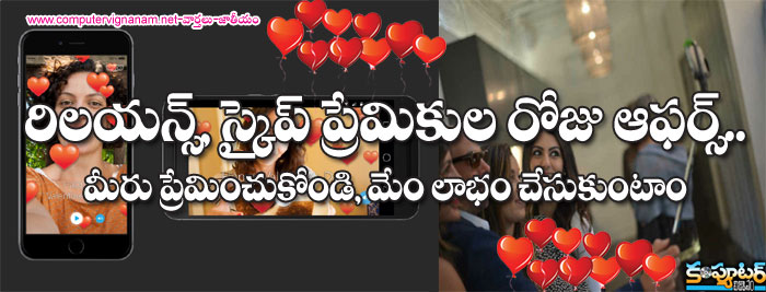 రిలయన్స్, స్కైప్ ప్రేమికుల రోజు ఆఫర్స్ ...