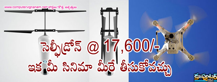 సెల్ఫీ డ్రోన్ @17,600/- ఇక మీ సినిమా మీరే తీసుకోవచ్చు 