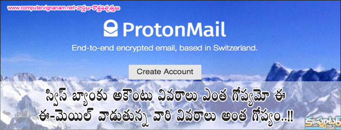 స్విస్ బ్యాంకు అకౌంటు వివరాలు ఎంత గోప్యమో ఈ ఈ-మెయిల్ వాడుతున్న వారి వివరాలు అంత గోప్యం!!