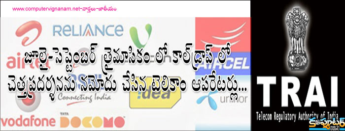 జూలై – సెప్టెంబర్ త్రైమాసికం లోకాల్ డ్రాప్ లో  చెత్త ప్రదర్శన ను నమోదు చేసిన టెలికాం ఆపరేటర్ లు