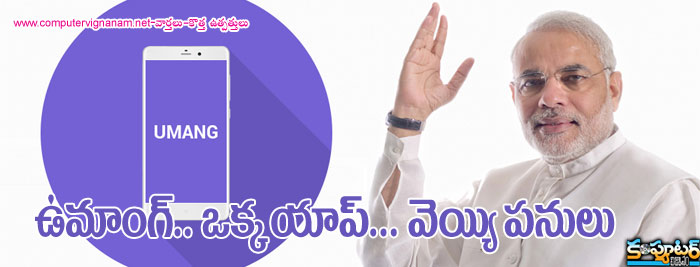 ఉమాంగ్...ఒక్క యాప్...వెయ్యి పనులు