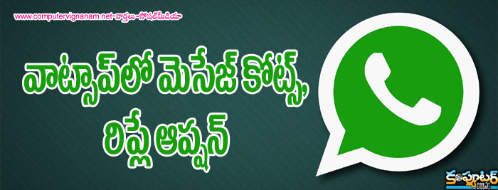 వాట్స‌ప్‌లో మెసేజ్ కోట్స్, రిప్లే ఆప్ష‌న్‌