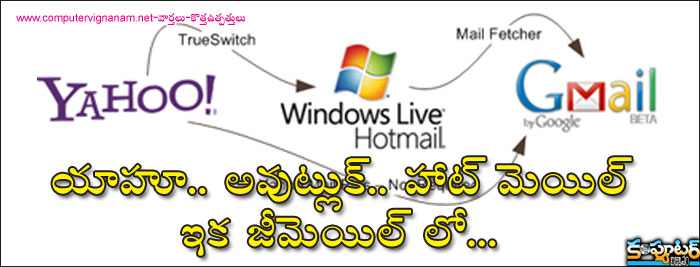 యాహూ.. అవుట్లుక్..  హాట్ మెయిల్ ఇక జీమెయిల్ లో..