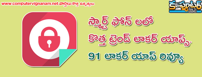 స్మార్ట్ ఫోన్ లలో  కొత్త ట్రెండ్ లాకర్ యాప్స్. 91 లాకర్ యాప్ రివ్యూ