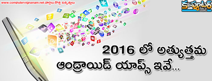 2016 లో అత్యుత్తమ  ఆండ్రాయిడ్ యాప్స్ ఇవే 