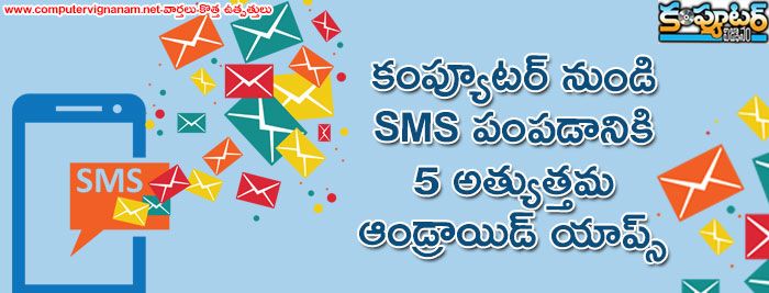 కంప్యూటర్ నుండి SMS పంపడానికి 5 అత్యుత్తమ ఆండ్రాయిడ్ యాప్స్ 