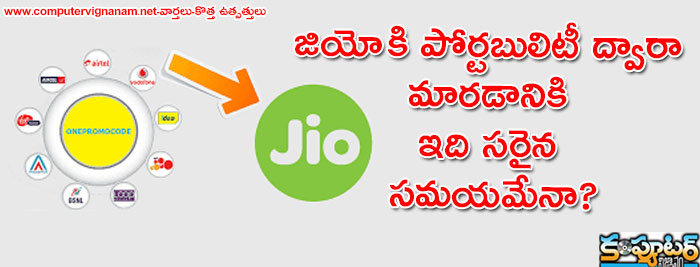 జియో కి పోర్టబులిటీ ద్వారా మారడానికి ఇది సరైన సమయమేనా?