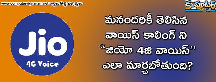 మనందరికీ తెలిసిన వాయిస్ కాలింగ్ ని “జియో 4 జి వాయిస్“ ఎలా మార్చబోతుంది?