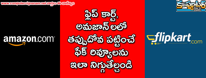 ఫ్లిప్ కార్ట్, అమజాన్ లలో తప్పుదోవ పట్టించే ఫేక్ రివ్యూలను ఇలా నిగ్గుతేల్చండి