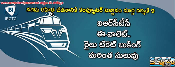 నగదు రహిత జీవనానికి కంప్యూటర్ విజ్ఞానం మార్గదర్శిణి 9 - ఐఆర్‌సీటీసీ ఈ-వాలెట్‌.. రైలు టికెట్ బుకి