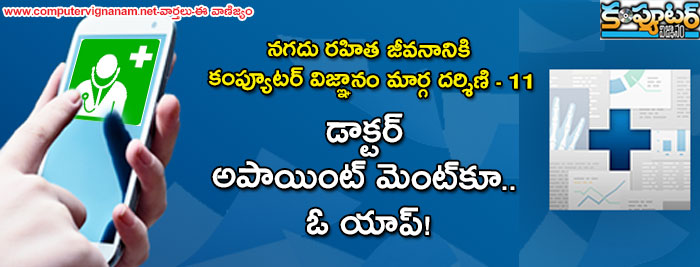 నగదు రహిత జీవనానికి కంప్యూటర్ విజ్ఞానం మార్గదర్శిణి 11 - డాక్ట‌ర్ అపాయింట్ మెంట్‌కూ.. ఓ యాప్!