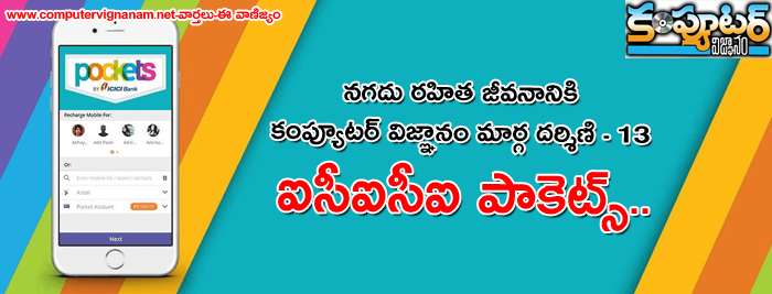 నగదు రహిత జీవనానికి కంప్యూటర్ విజ్ఞానం మార్గదర్శిణి 13 - ఐసీఐసీఐ పాకెట్స్