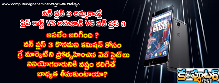 వన్ ప్లస్ 3 అమ్మకాల్లో ఫ్లిప్ కార్ట్ VS అమెజాన్ VS వన్ ప్లస్ 3 అసలేం జరిగింది ?