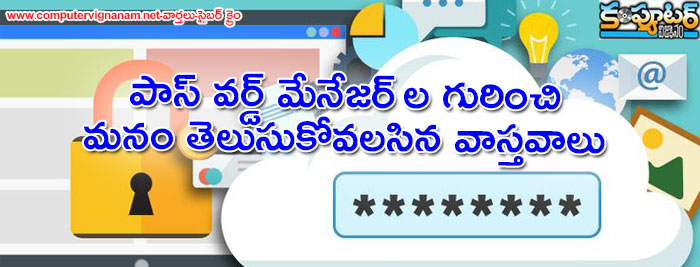 పాస్ వర్డ్ మేనేజర్ ల గురించి మనం తెలుసుకోవలసిన వాస్తవాలు